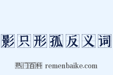 影只形孤反义词是什么意思的图片